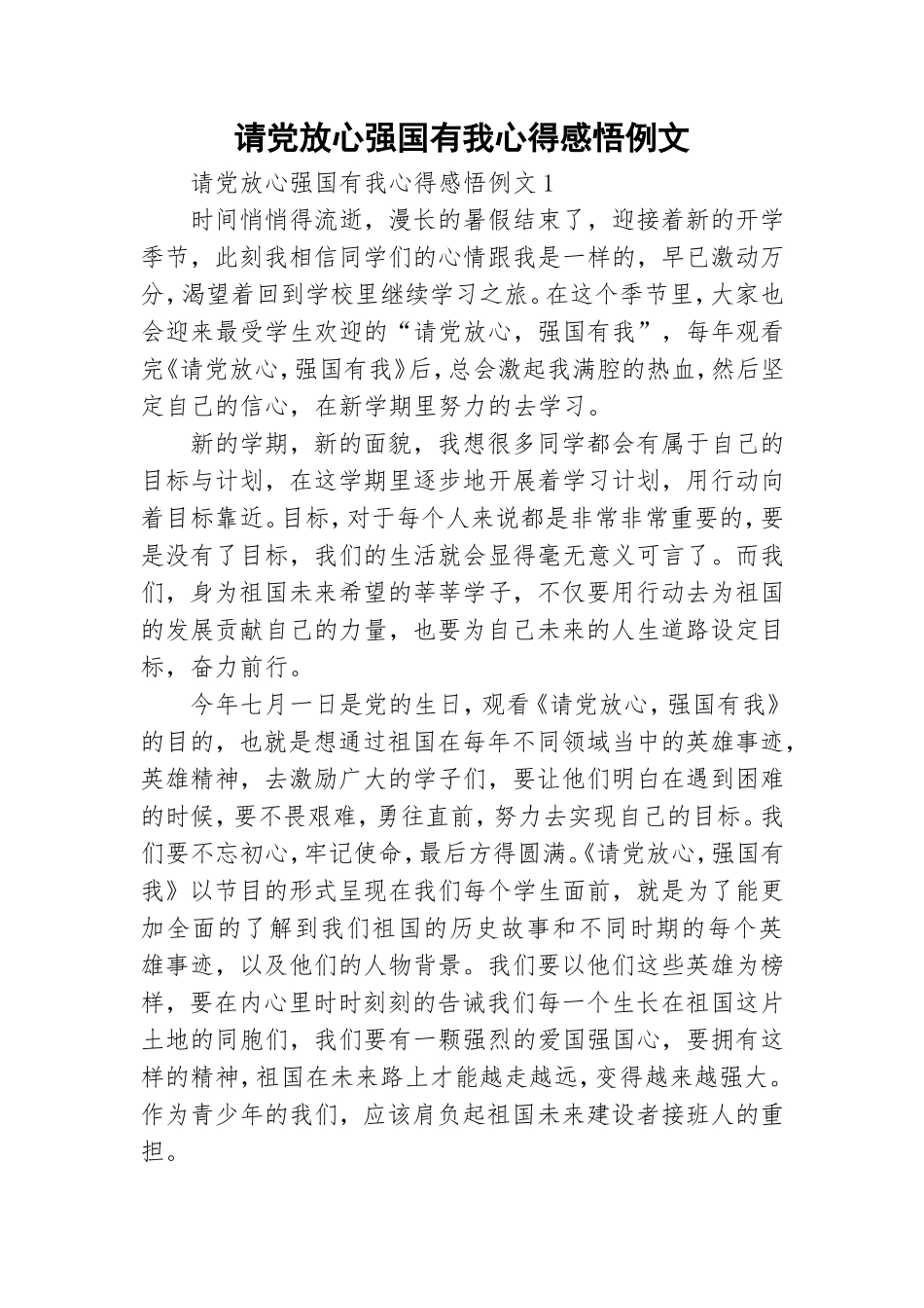 请党放心强国有我心得感悟例文.doc_第1页