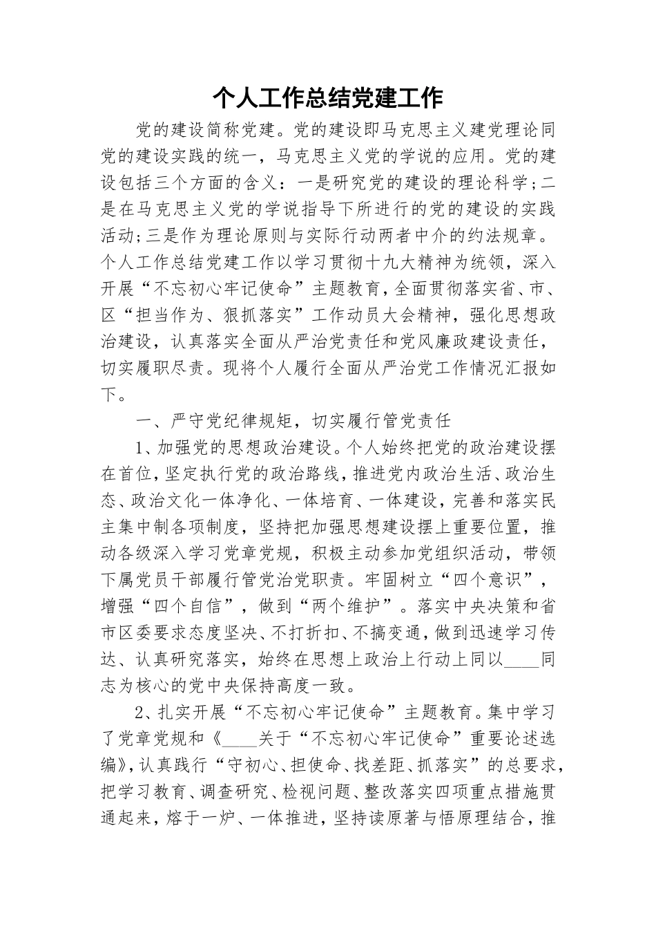 个人工作总结党建工作.doc_第1页