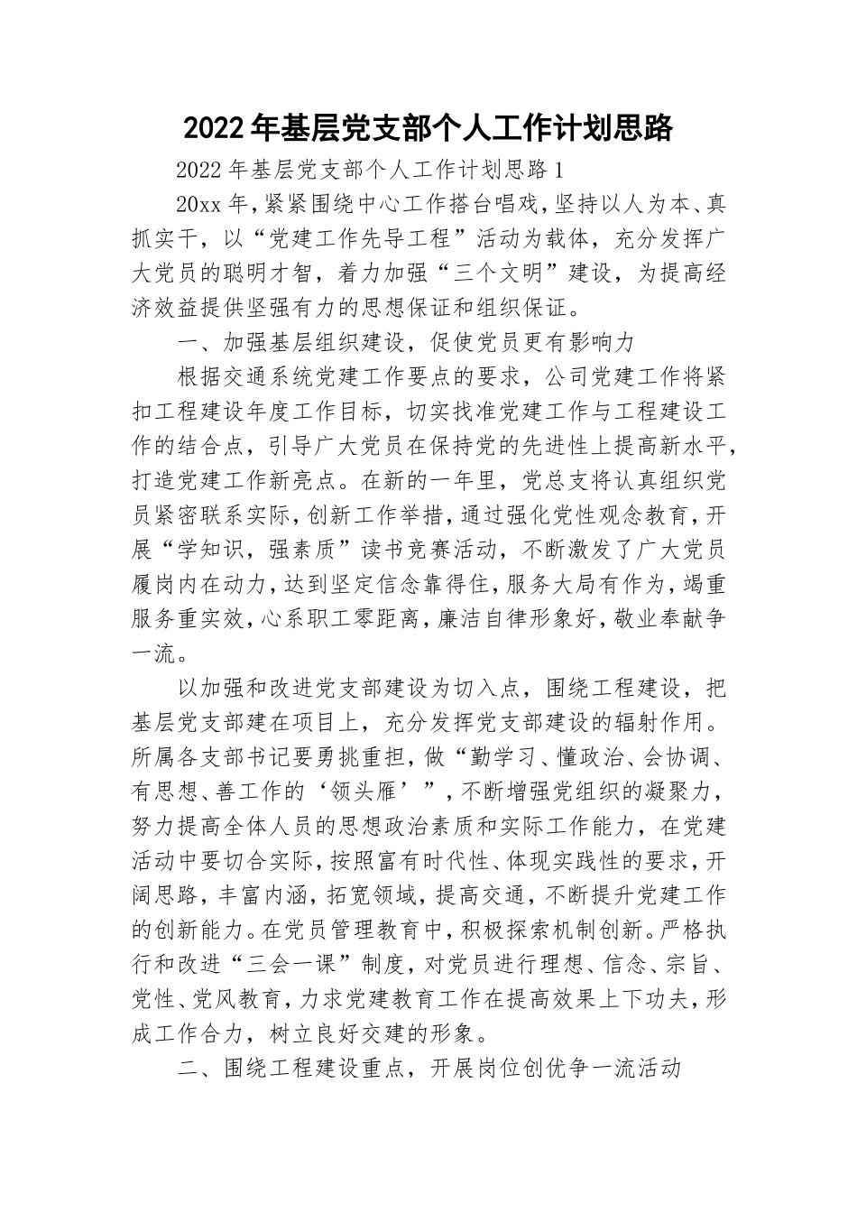 2022年基层党支部个人工作计划思路.doc_第1页