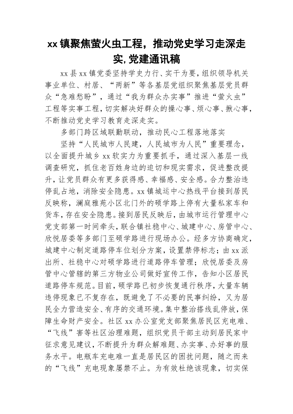 xx镇聚焦萤火虫工程推动党史学习走深走实,党建通讯稿.doc_第1页