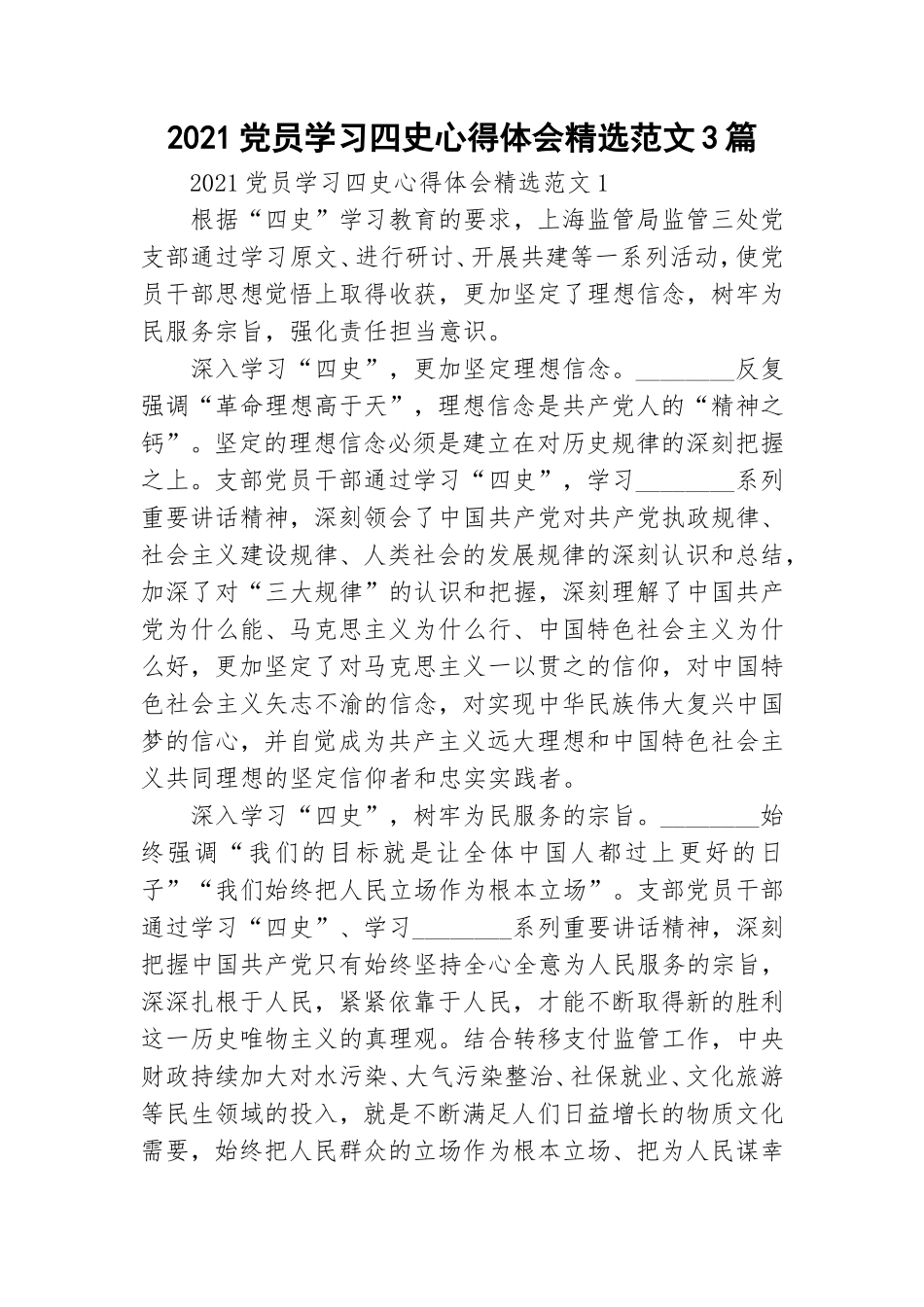 2021党员学习四史心得体会精选范文3篇.doc_第1页