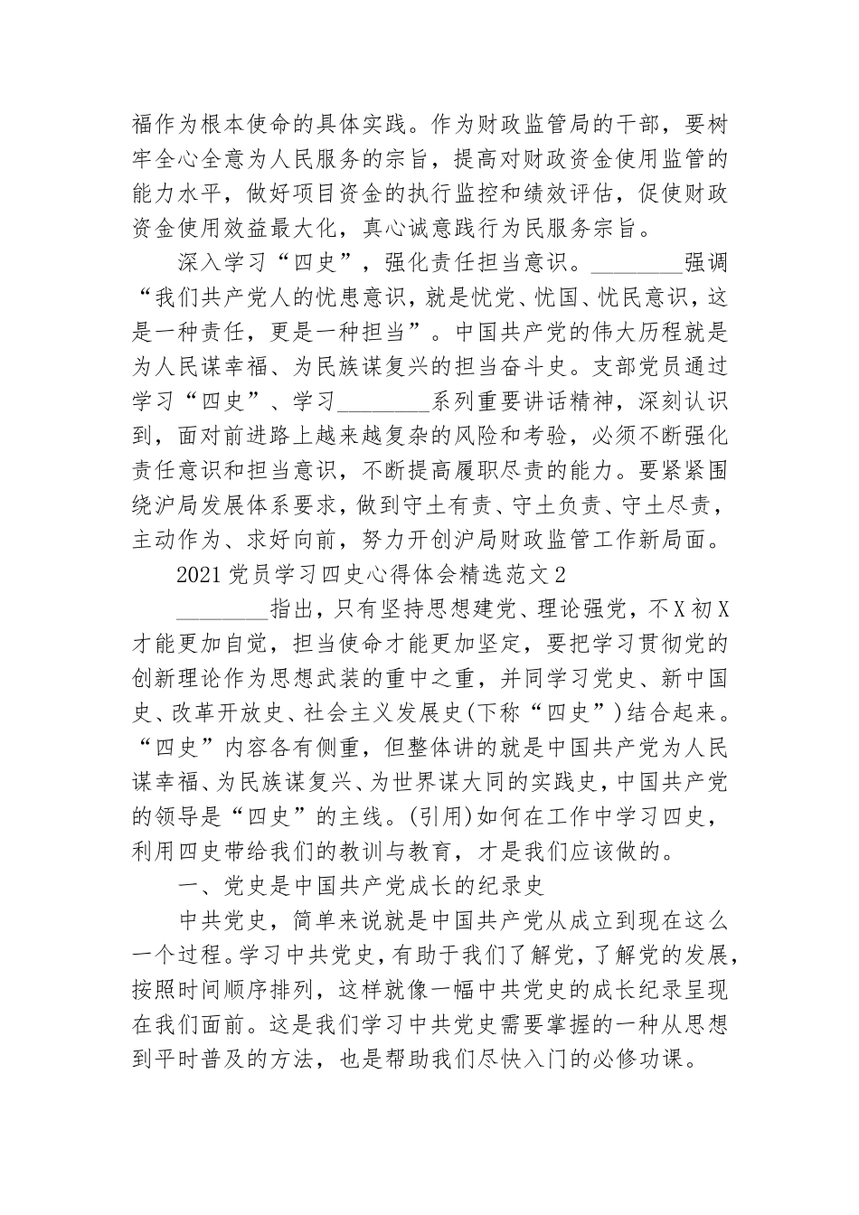 2021党员学习四史心得体会精选范文3篇.doc_第2页