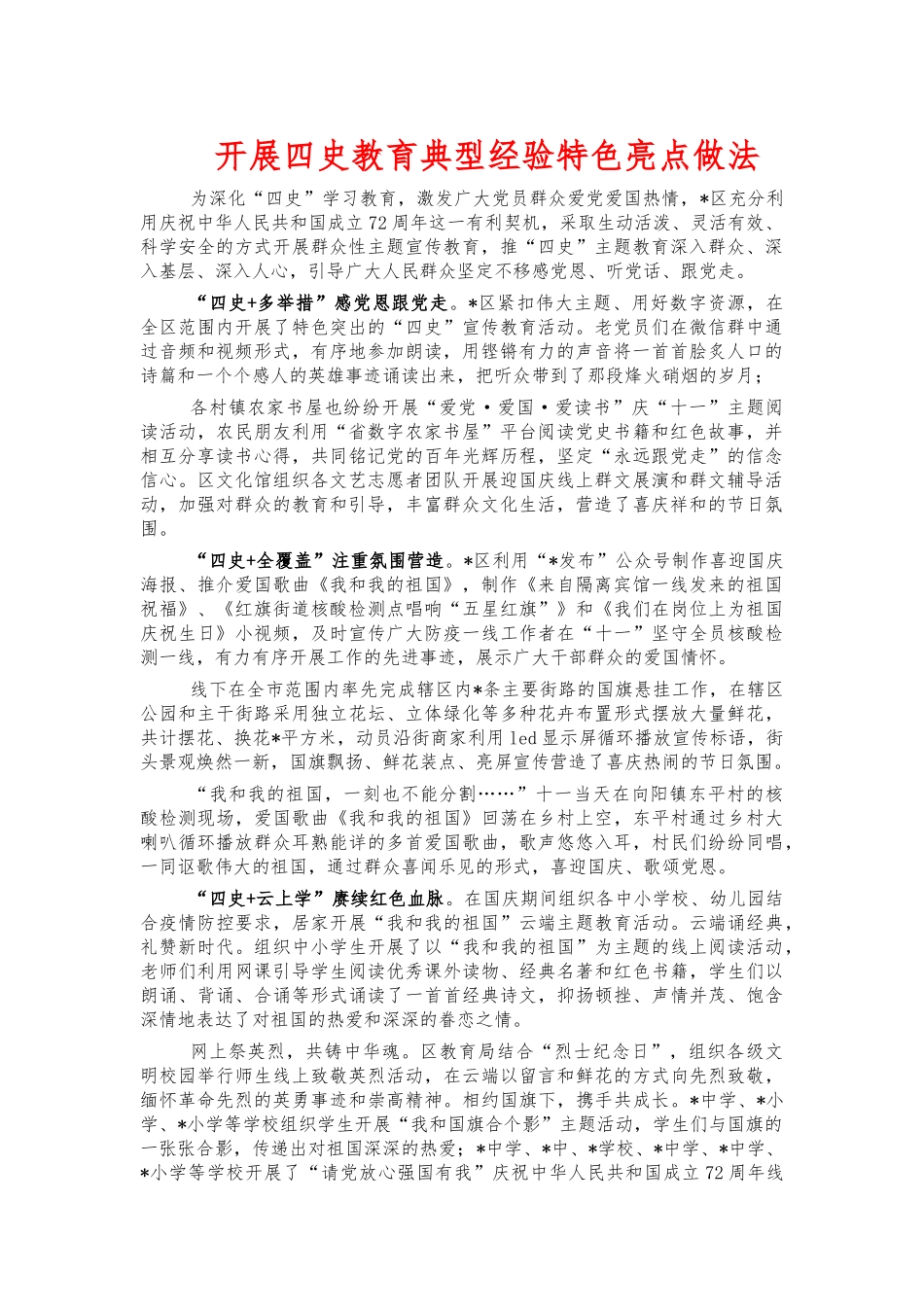 开展四史教育典型经验特色亮点做法.docx_第1页