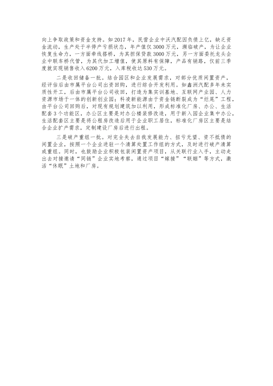 盘活闲置低效企业经验亮点做法.docx_第2页