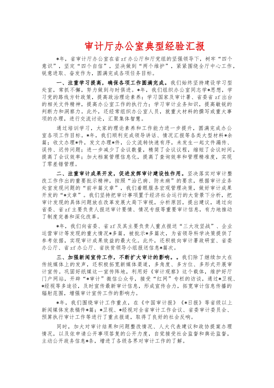 审计厅办公室典型经验汇报.docx_第1页