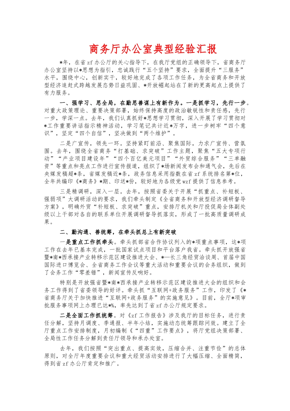 商务厅办公室典型经验汇报.docx_第1页