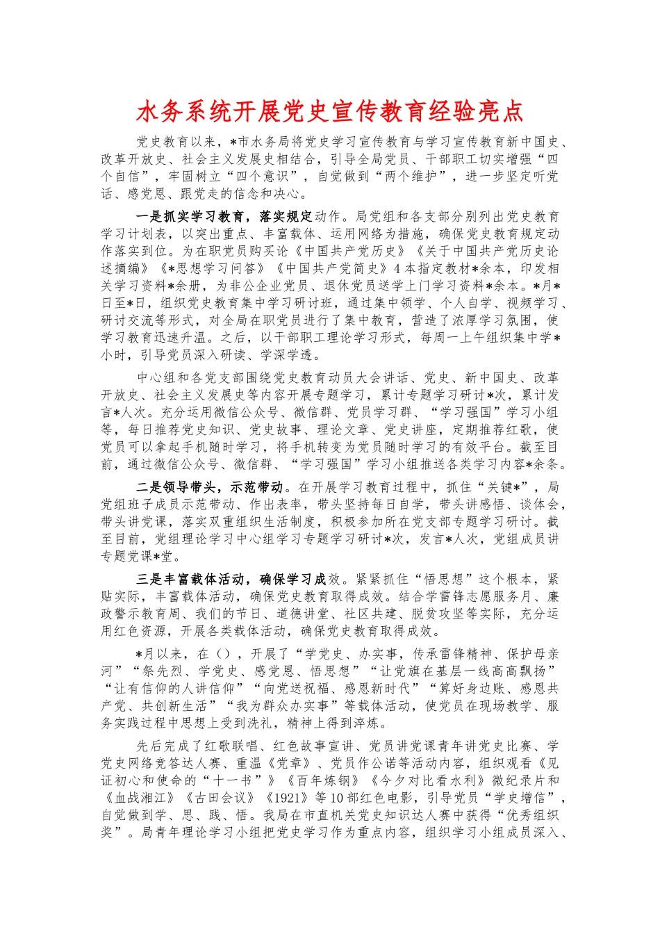 水务系统开展党史宣传教育经验亮点.docx_第1页