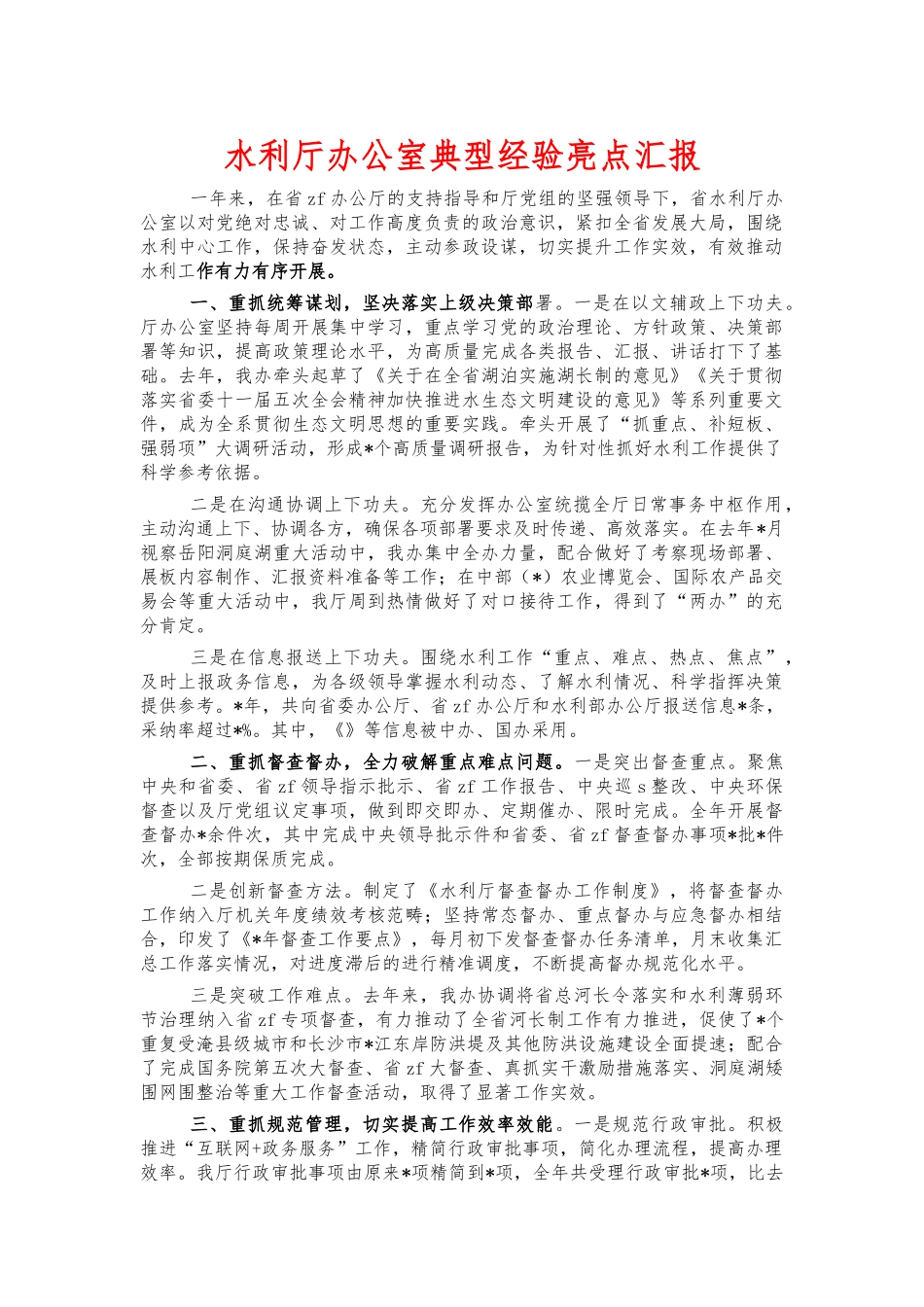 水利厅办公室典型经验亮点汇报.docx_第1页