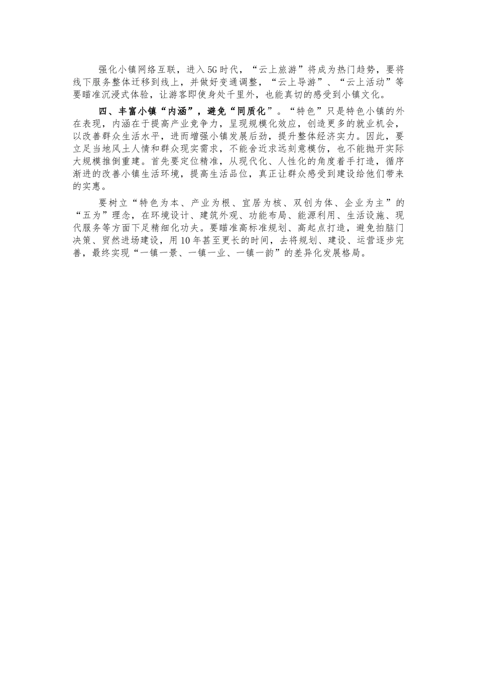 特色小镇发展心得体会交流发言.docx_第2页