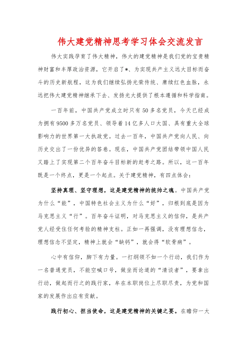 伟大建党精神思考学习体会交流发言.docx_第1页