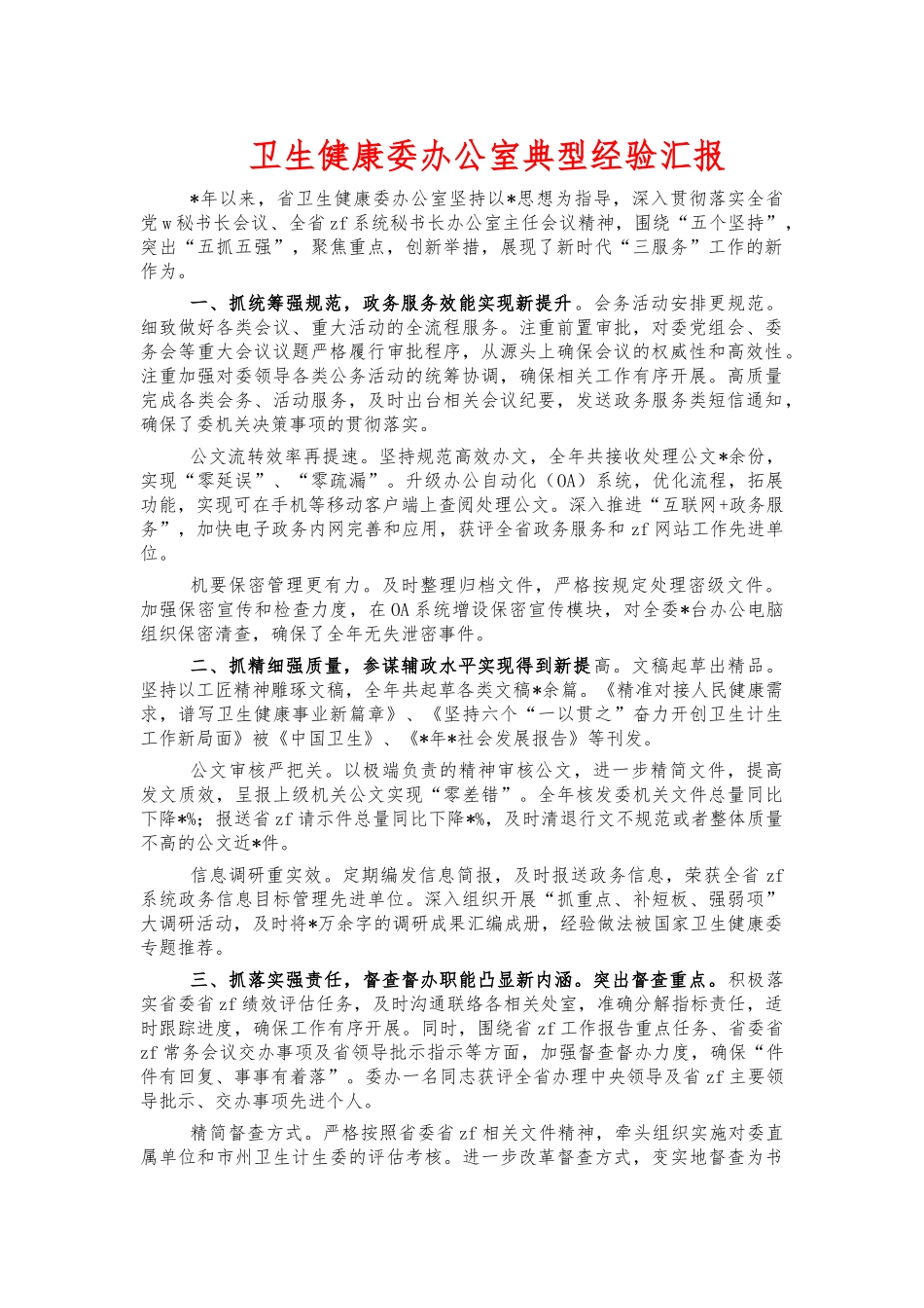 卫生健康委办公室典型经验汇报.docx_第1页
