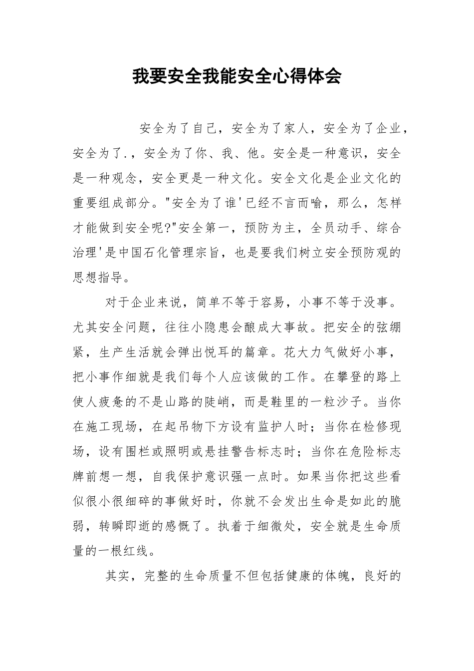 我要安全我能安全心得体会.docx_第1页