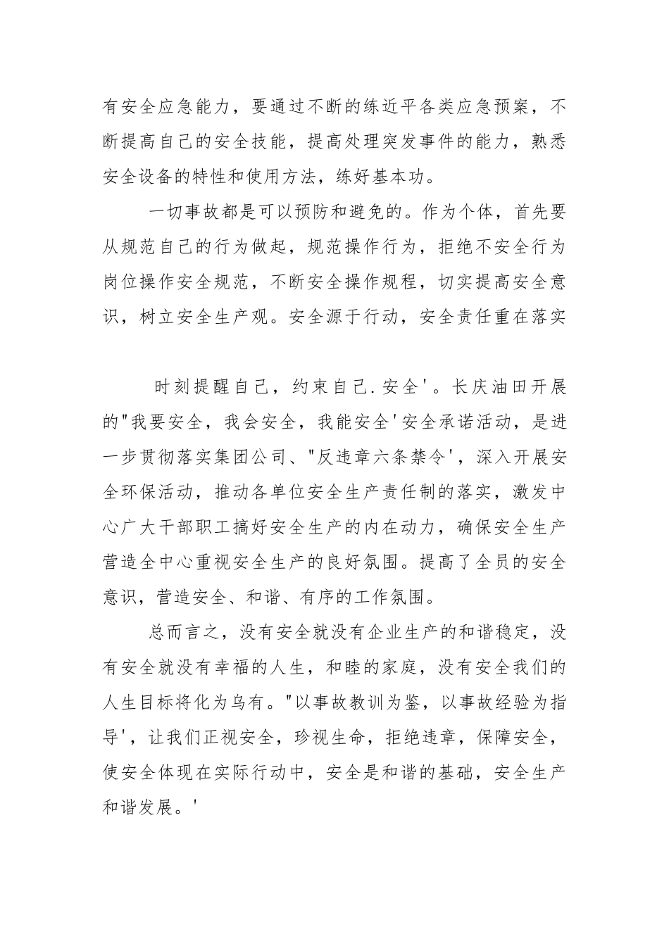 我要安全我能安全心得体会.docx_第3页