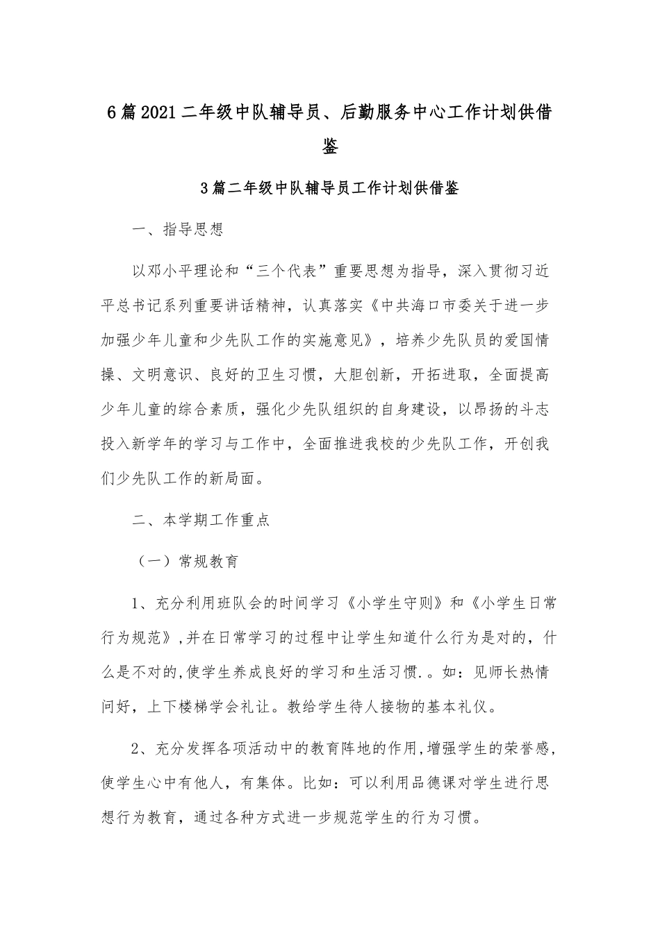 6篇2021二年级中队辅导员、后勤服务中心工作计划供借鉴.docx_第1页