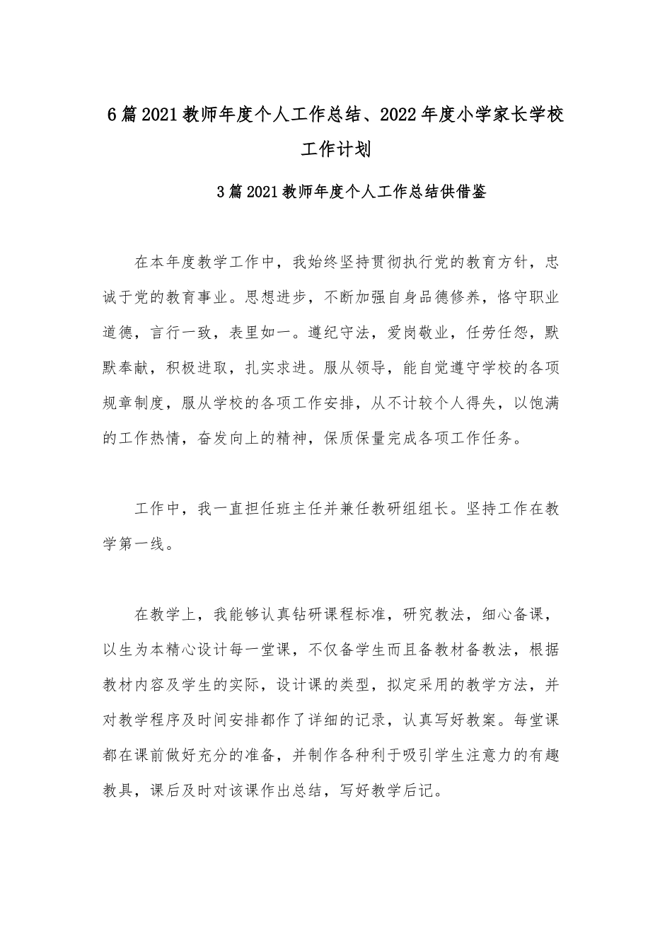 6篇2021教师年度个人工作总结、2022年度小学家长学校工作计划.docx_第1页