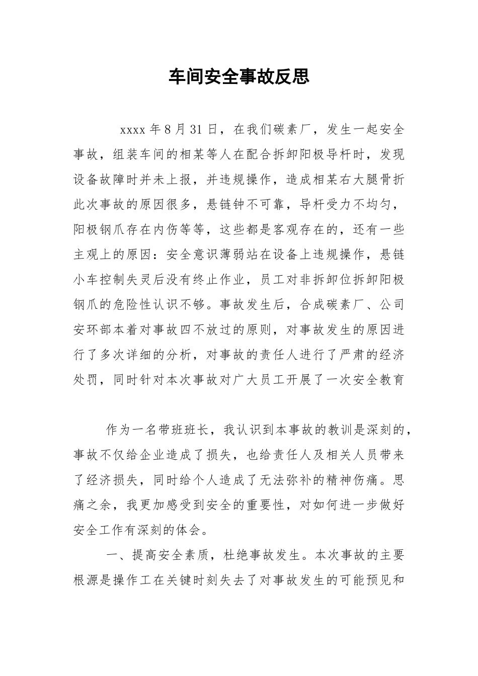 车间安全事故反思.docx_第1页
