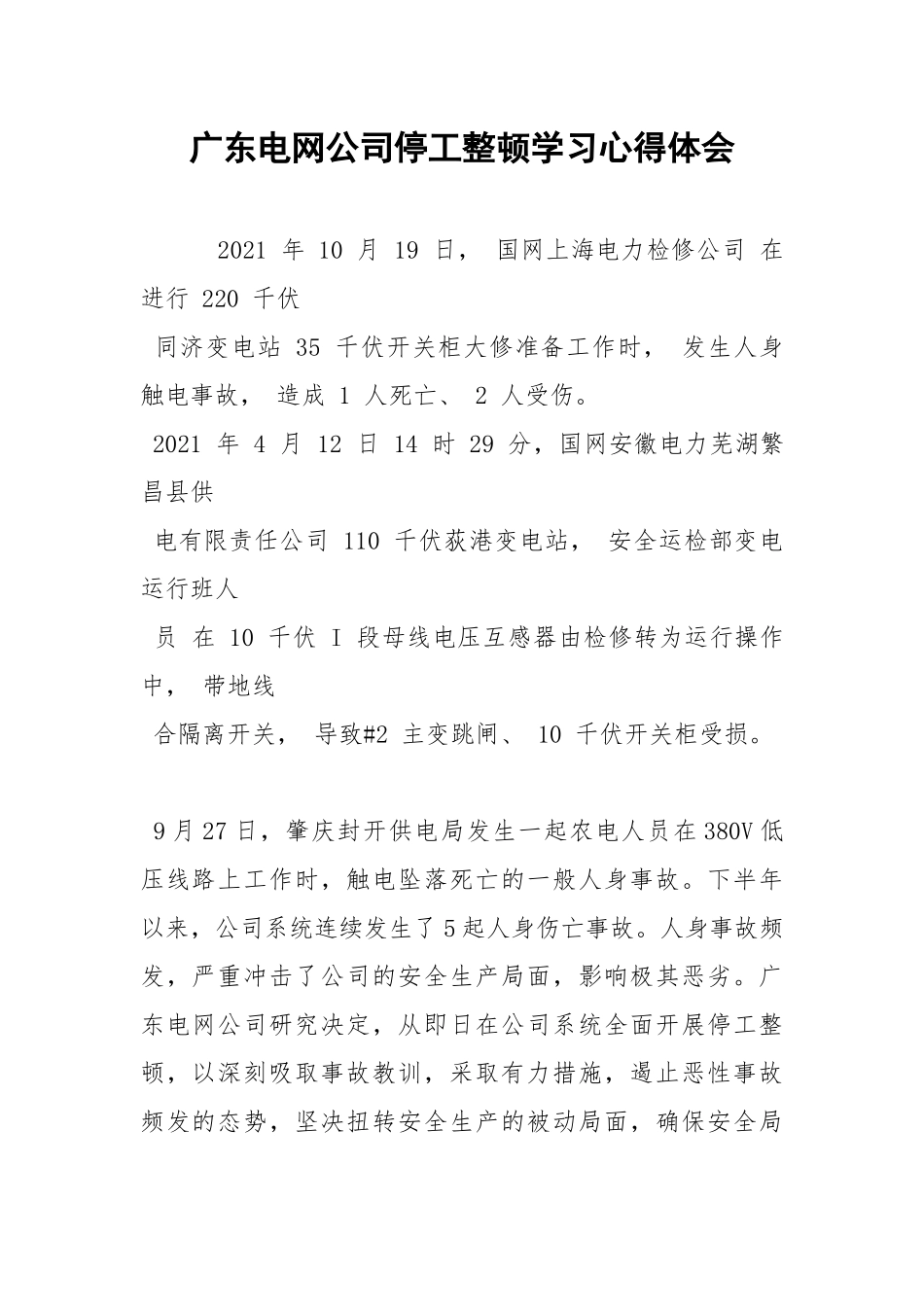 广东电网公司停工整顿学习心得体会.docx_第1页