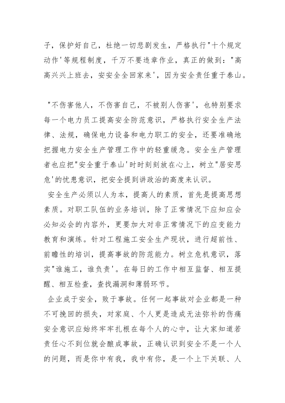 广东电网公司停工整顿学习心得体会.docx_第3页