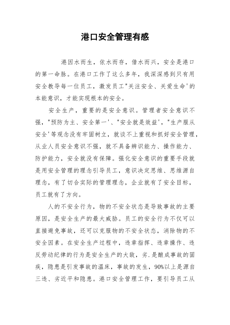 港口安全管理有感.docx_第1页