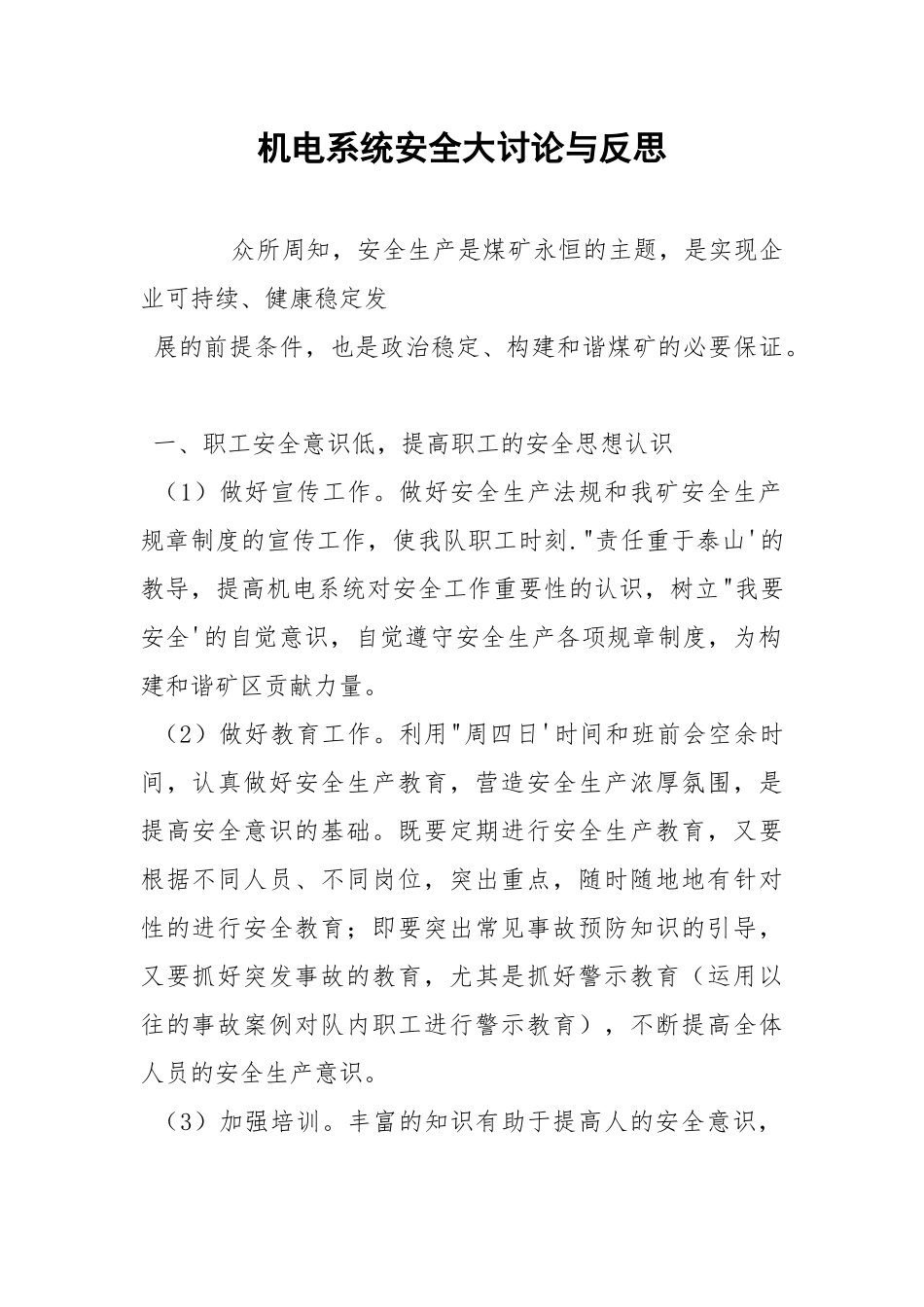 机电系统安全大讨论与反思.docx_第1页