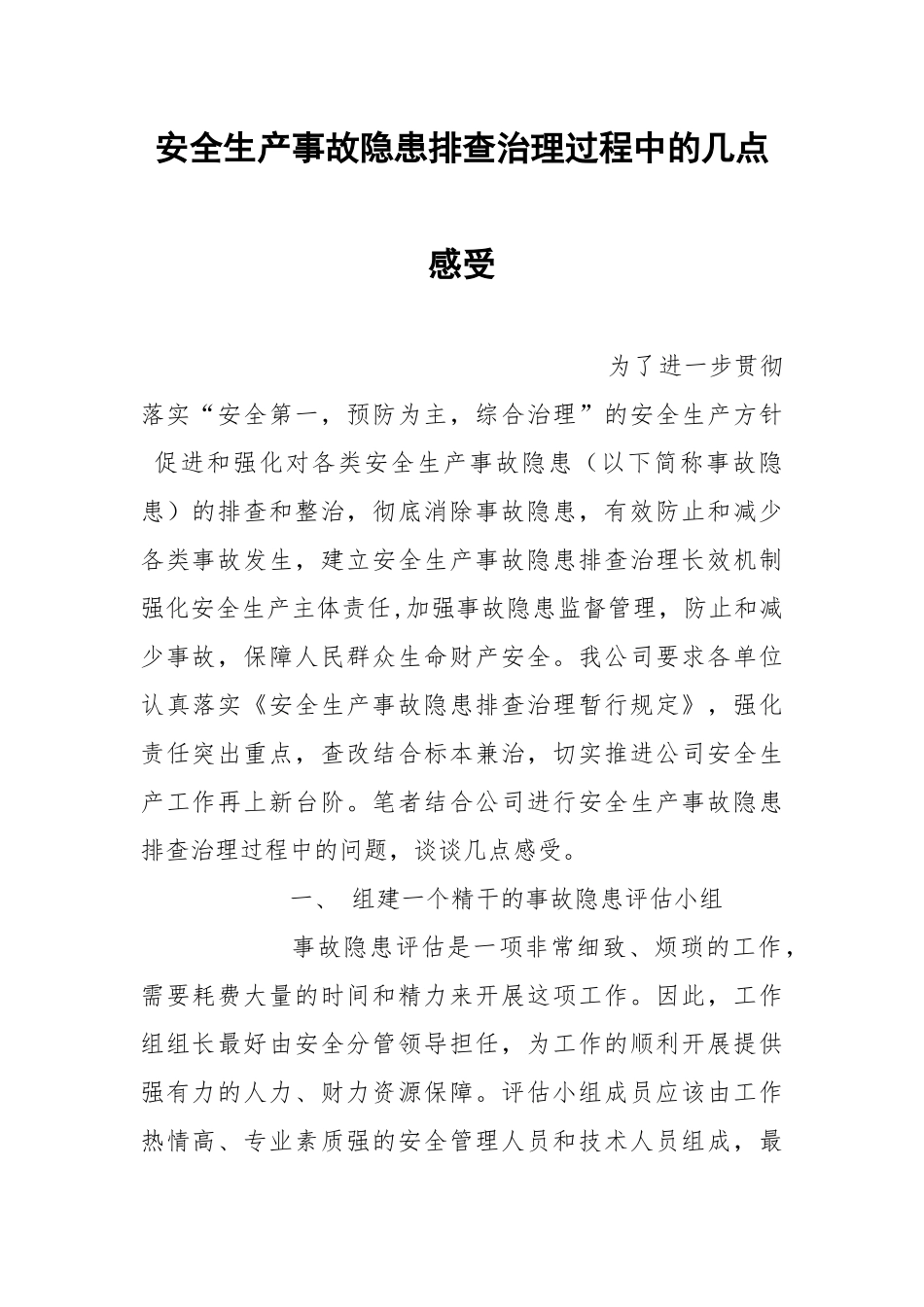 安全生产事故隐患排查治理过程中的几点感受.docx_第1页