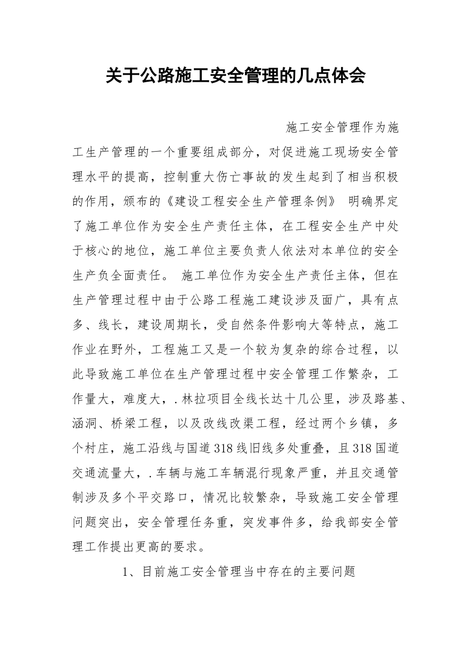 关于公路施工安全管理的几点体会.docx_第1页