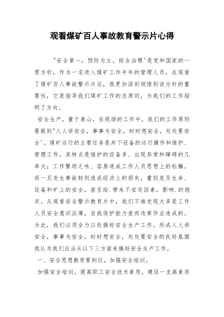 观看煤矿百人事故教育警示片心得.docx_第1页