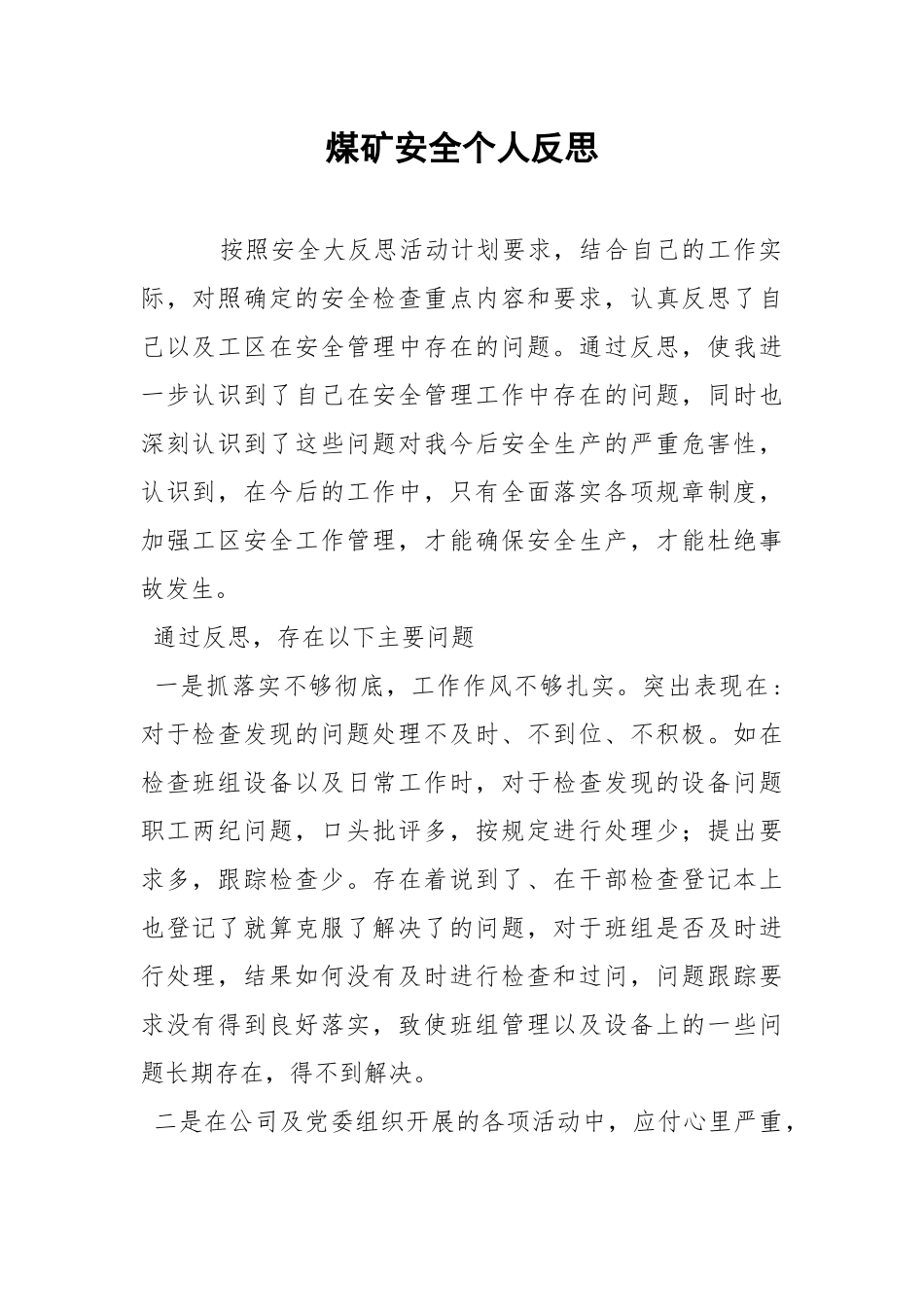 煤矿安全个人反思.docx_第1页