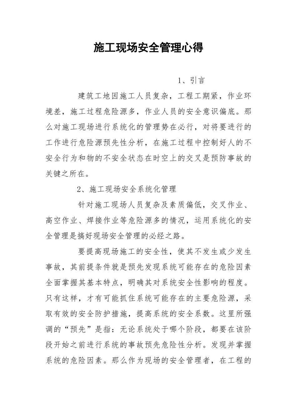 施工现场安全管理心得.docx_第1页