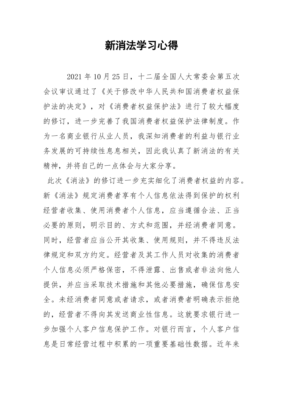 新消法学习心得.docx_第1页