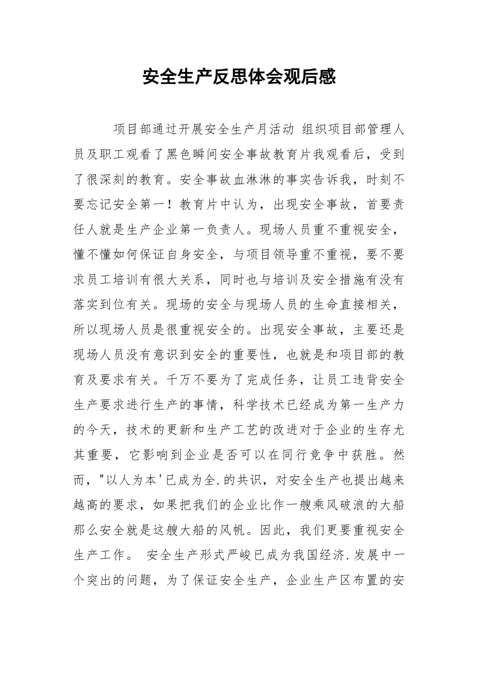 安全生产反思体会观后感.docx_第1页