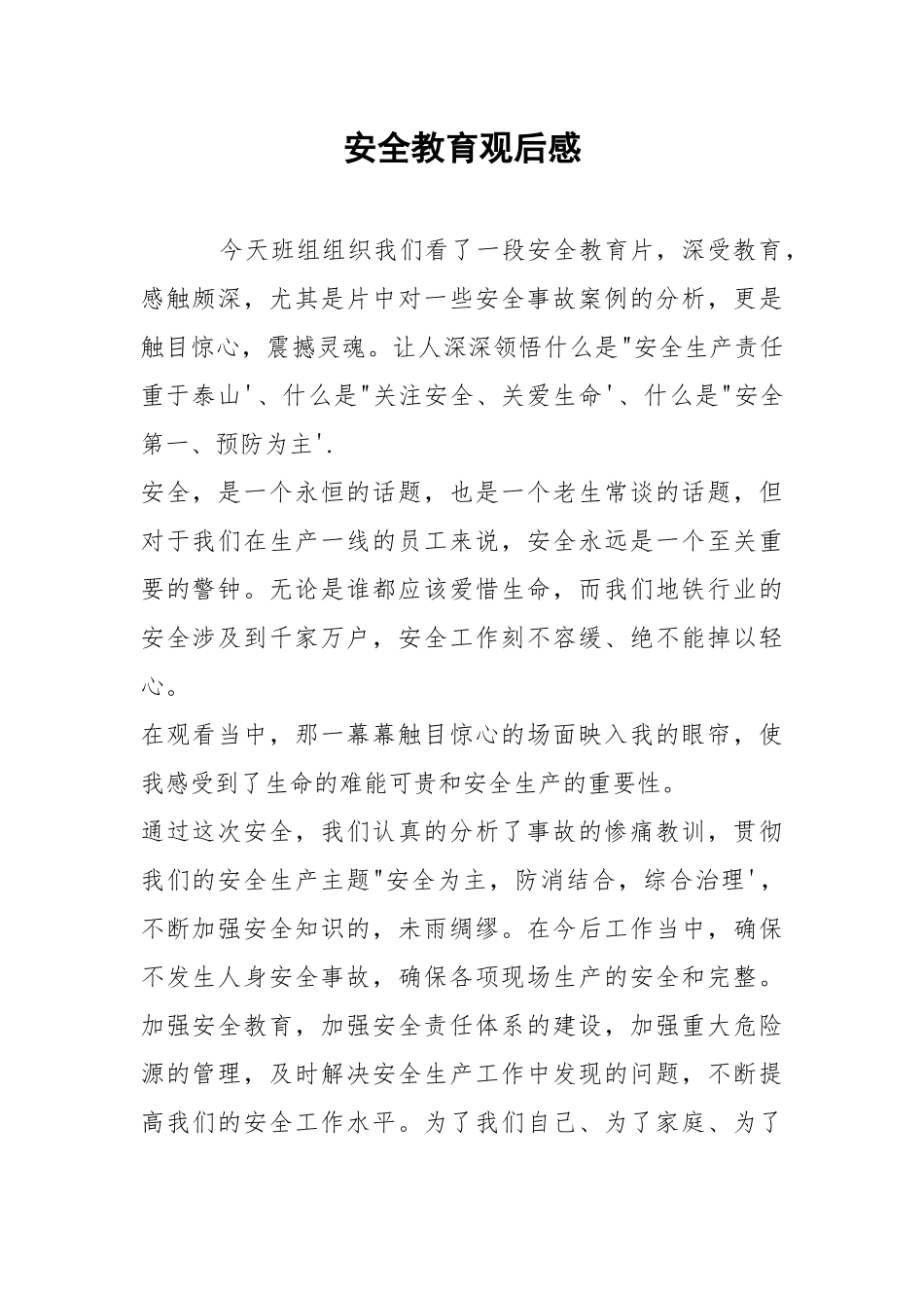 安全教育观后感.docx_第1页