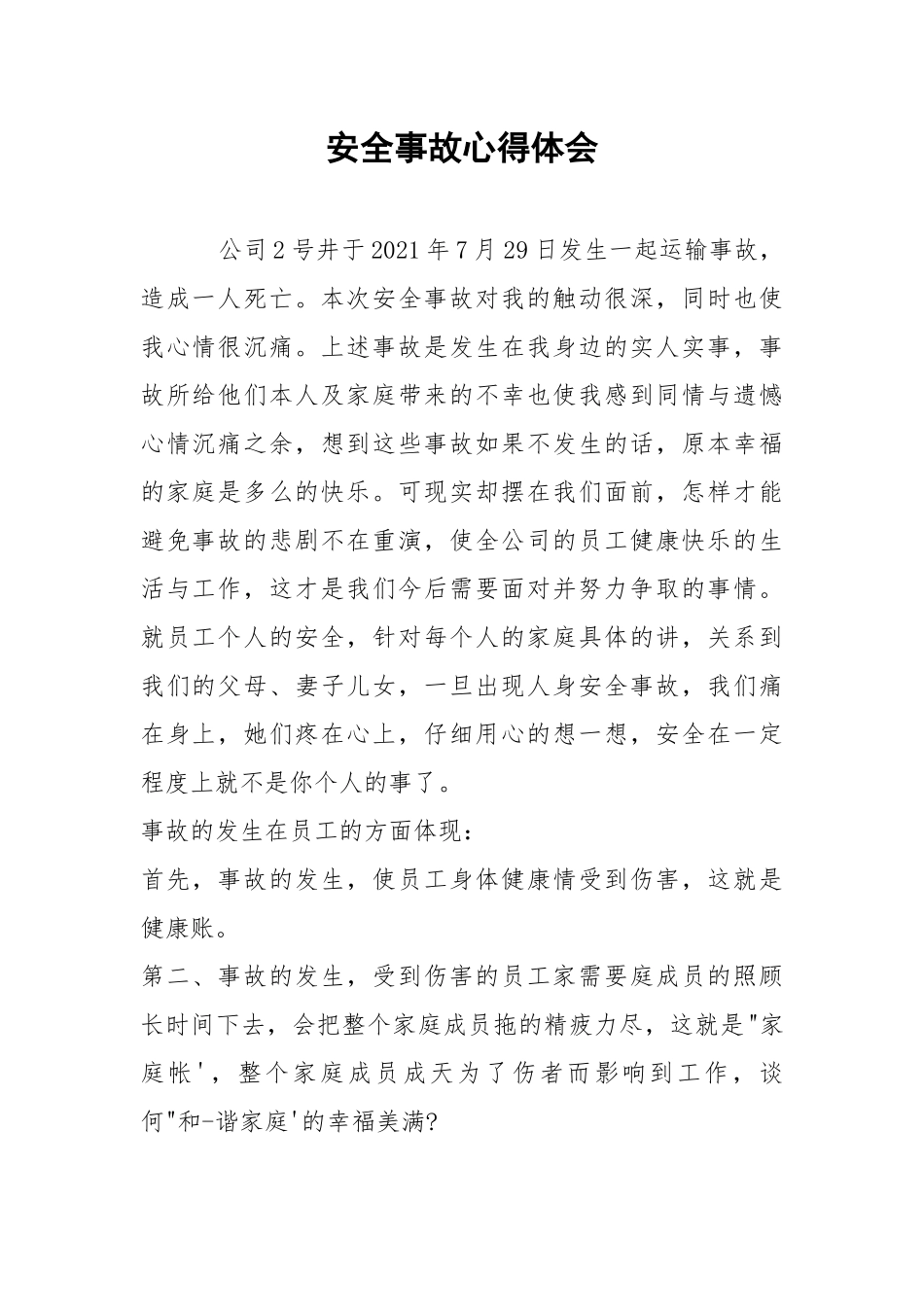 安全事故心得体会.docx_第1页