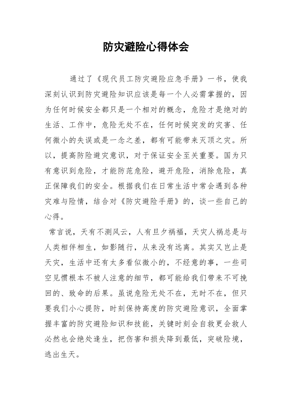 防灾避险心得体会.docx_第1页