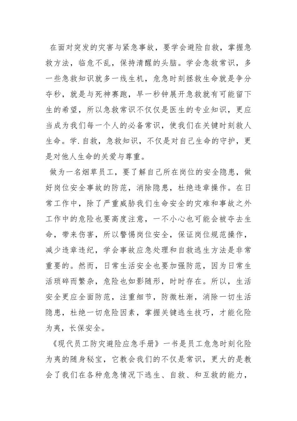 防灾避险心得体会.docx_第2页