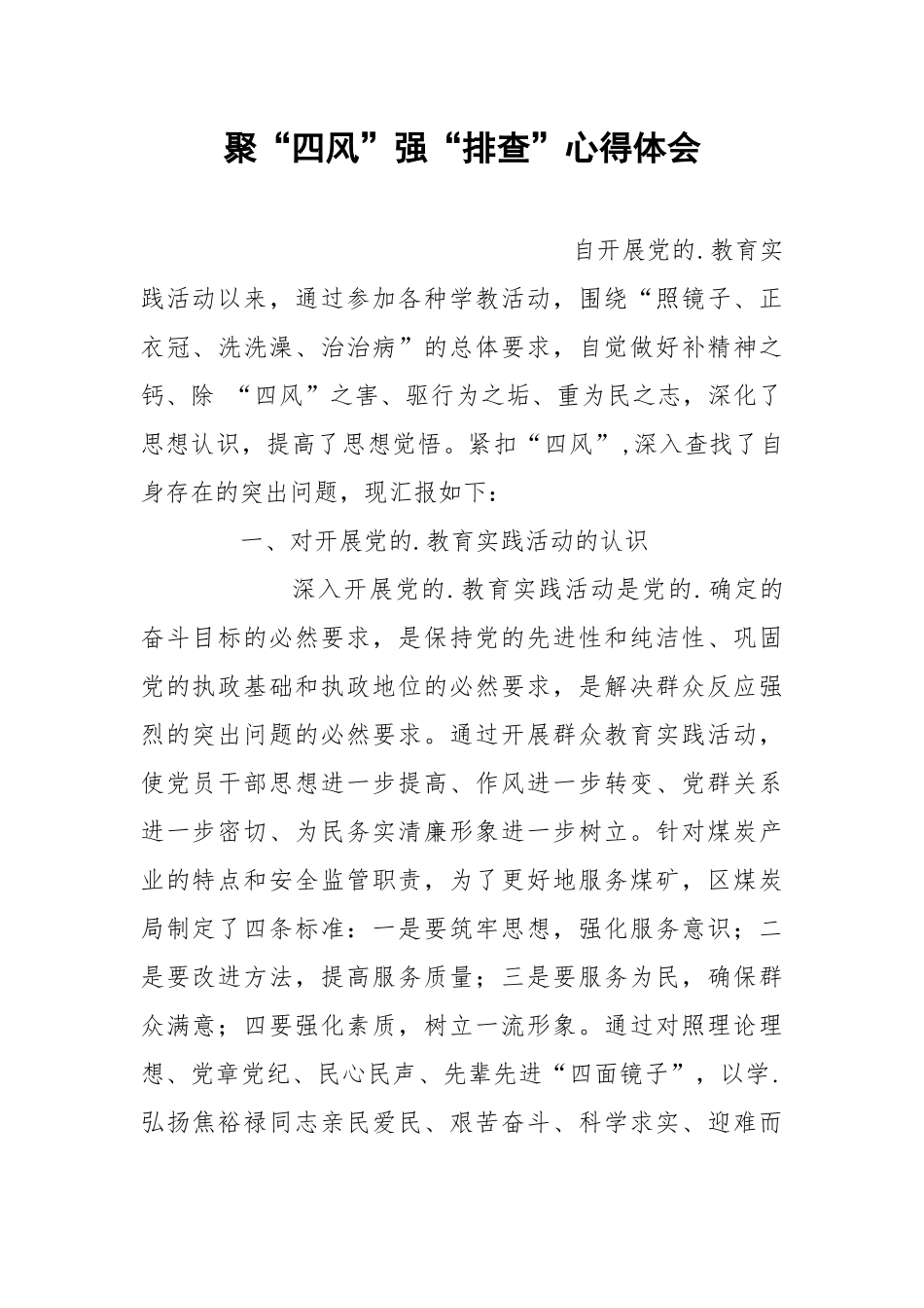 聚“四风”强“排查”心得体会.docx_第1页