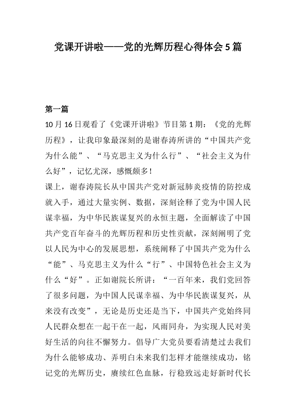 党课开讲啦——党的光辉历程心得体会5篇.docx_第1页