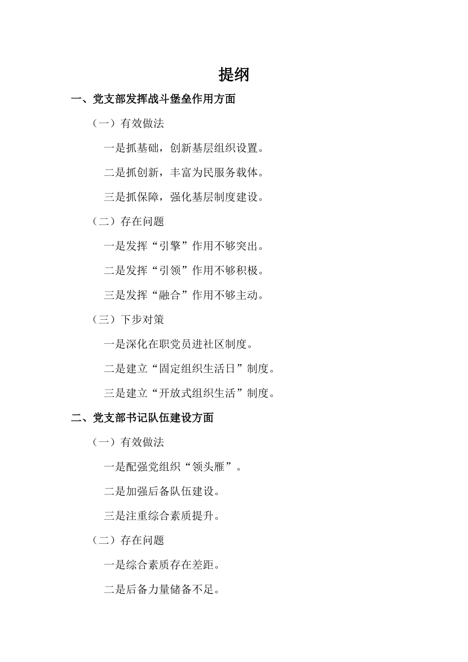 党支部战斗堡垒作用发挥和党支部书记队伍建设有关情况汇报.docx_第1页