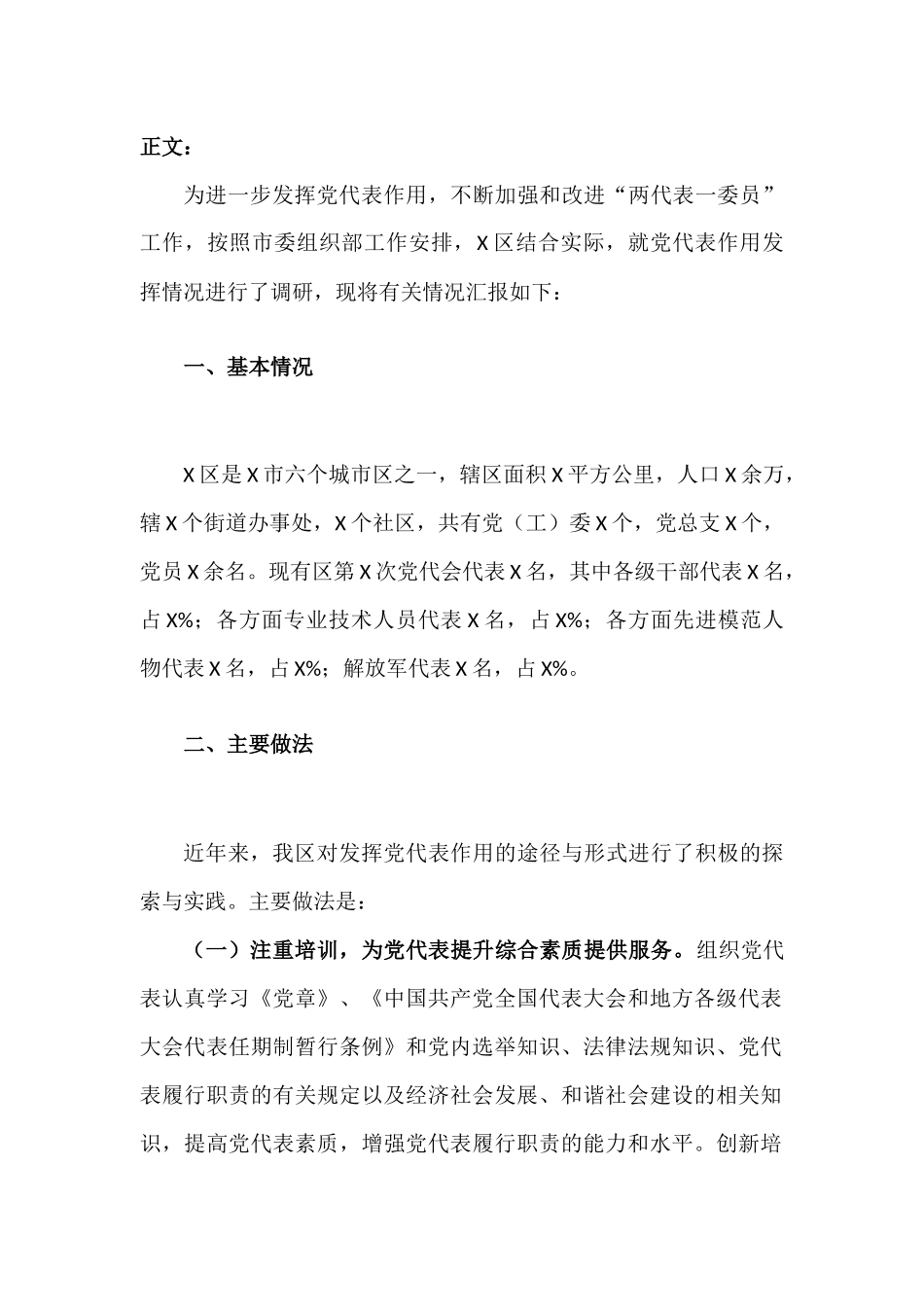 党代表作用发挥情况调研报告材料.docx_第2页