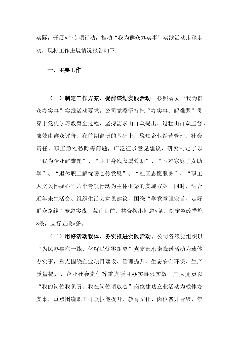 关于“我为群众办实事”实践活动进展情况的报告材料.docx_第2页