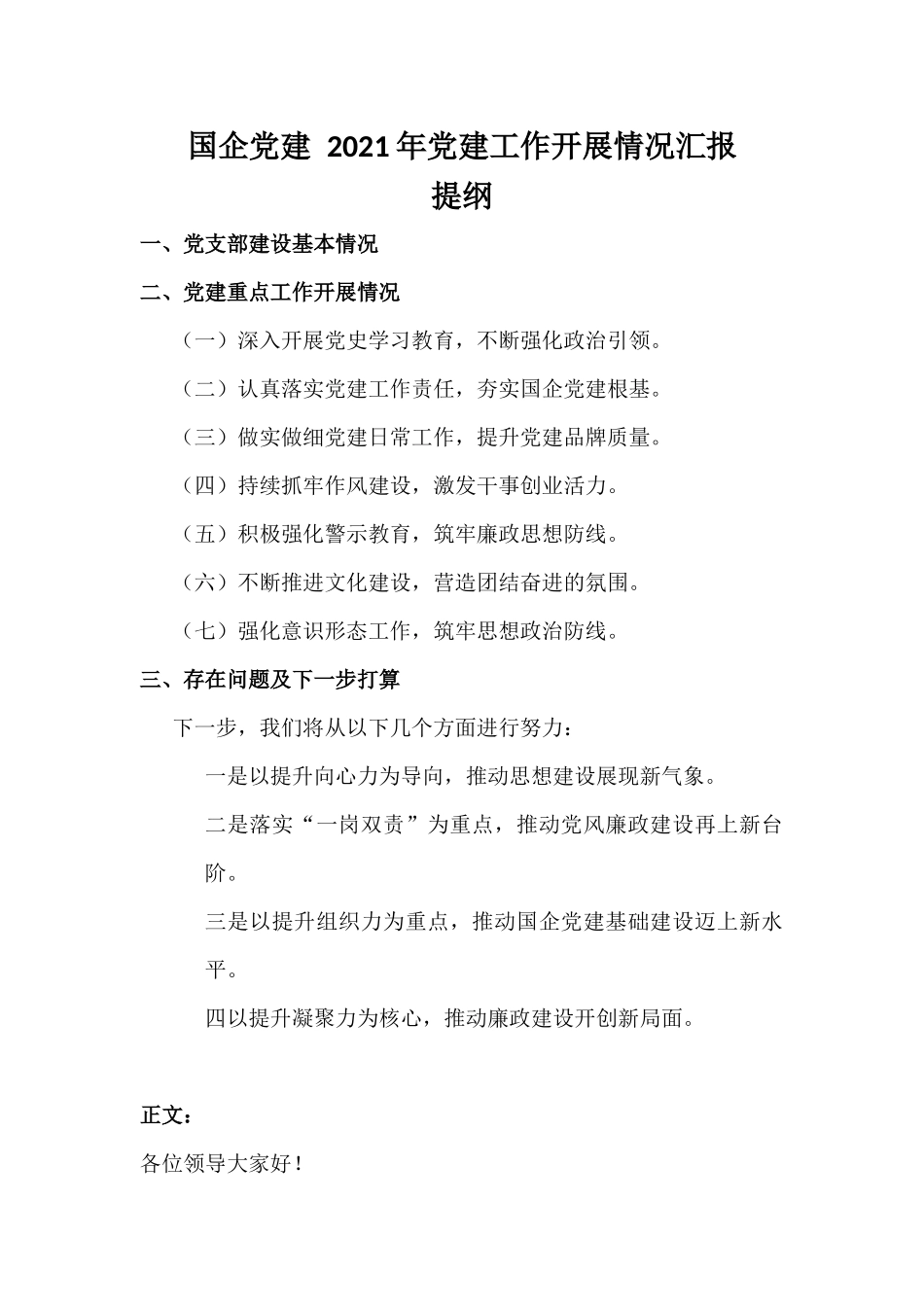 国企党建 2021年党建工作开展情况汇报材料.docx_第1页