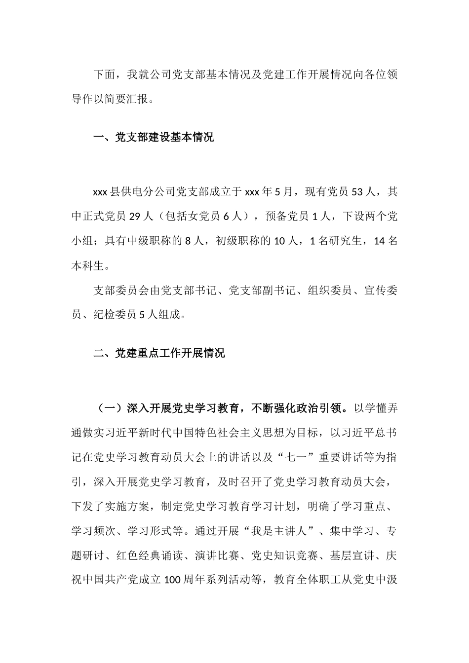国企党建 2021年党建工作开展情况汇报材料.docx_第2页