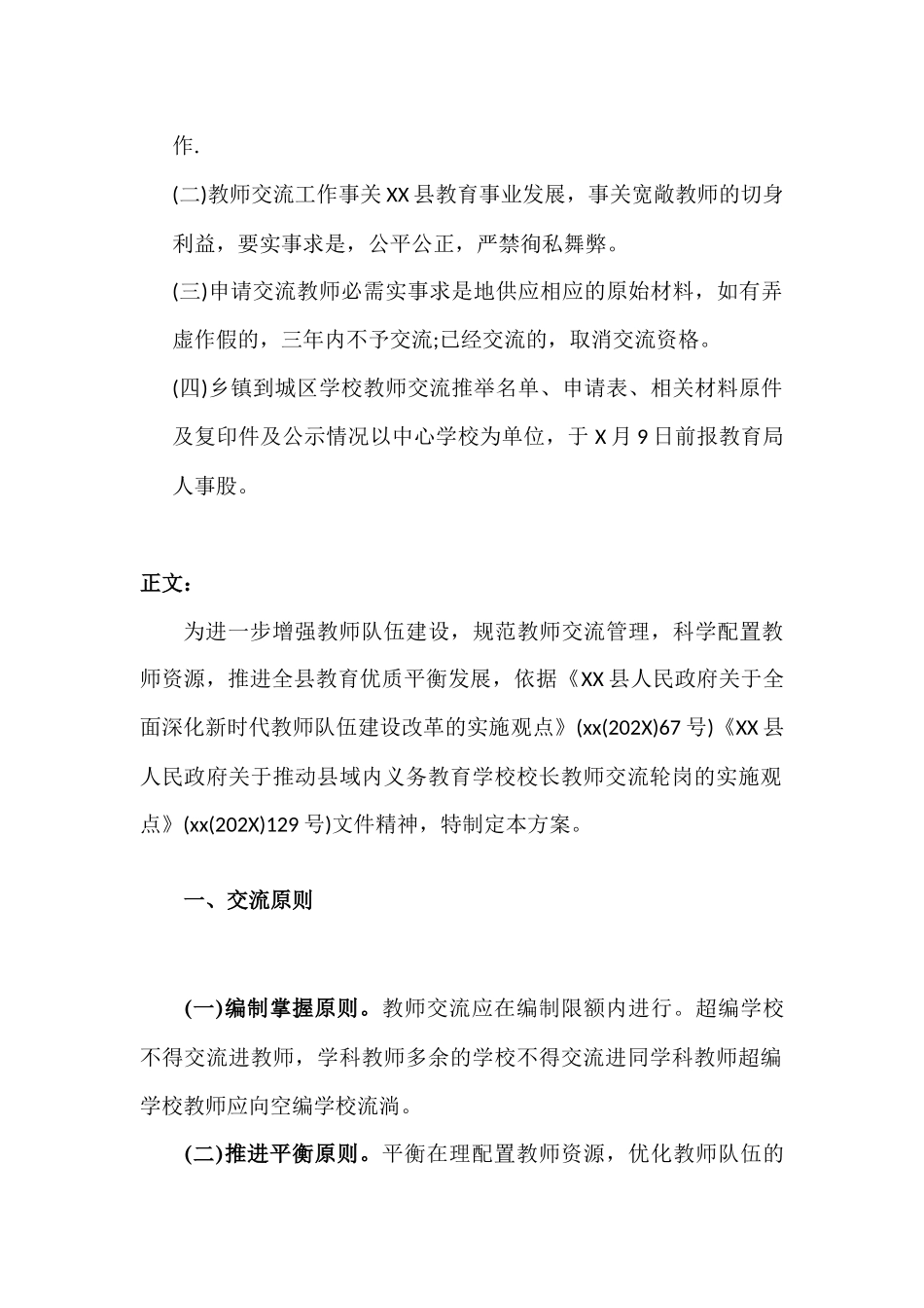 中小学2021-2022年度教师交流轮岗工作实施方案.docx_第2页