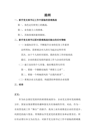 新手党支部书记工作中面临的困难与挑战研究报告材料.docx