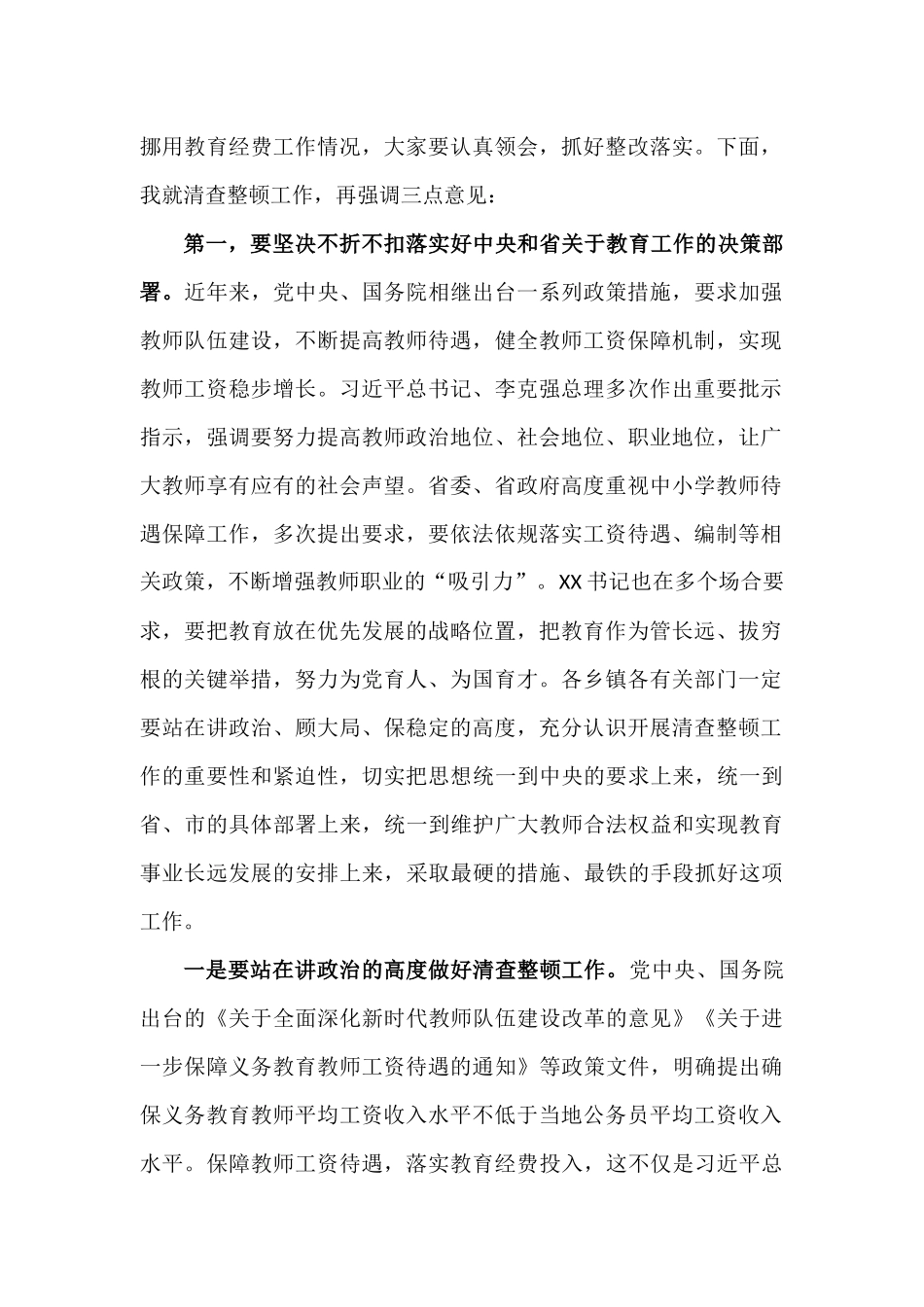 在清查整顿拖欠教师工资补贴工作部署会议上的讲话.docx_第2页