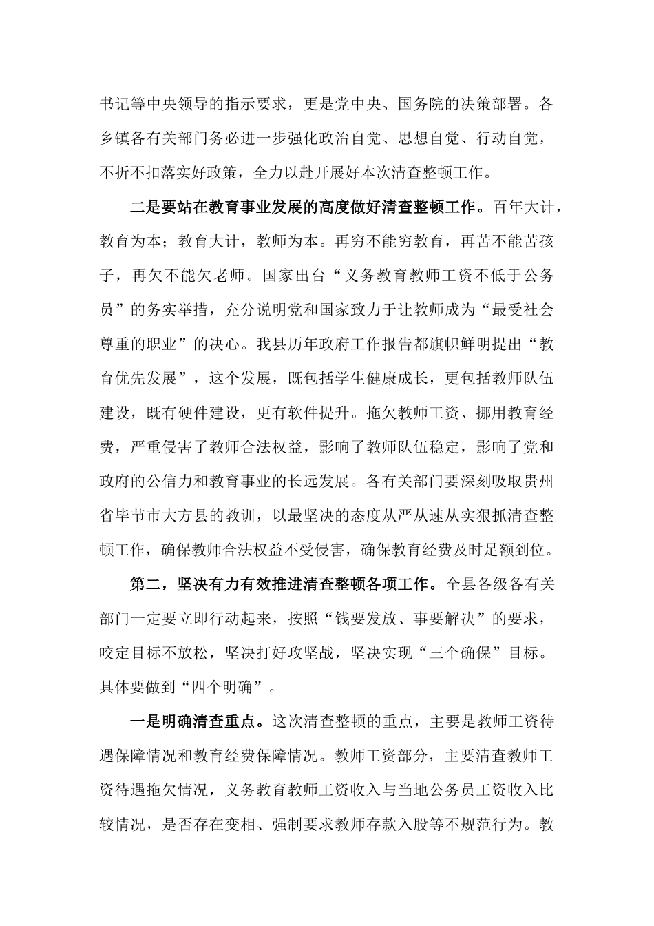 在清查整顿拖欠教师工资补贴工作部署会议上的讲话.docx_第3页