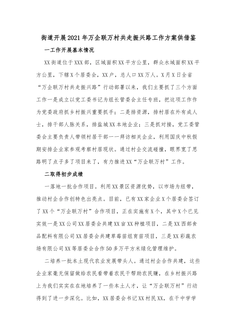 街道开展2021年万企联万村共走振兴路工作方案供借鉴.docx_第1页