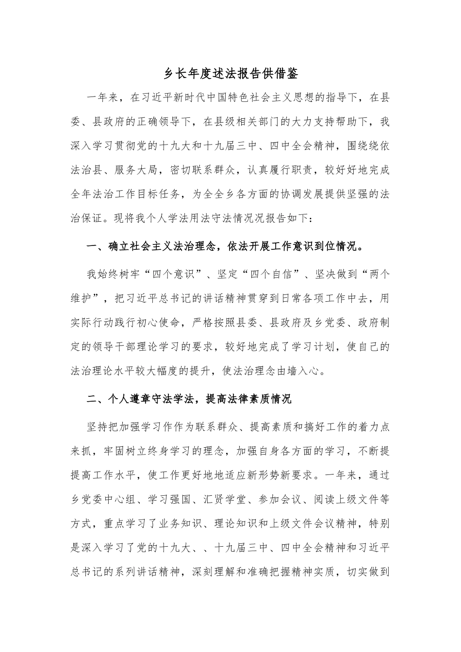 乡长年度述法报告供借鉴.docx_第1页