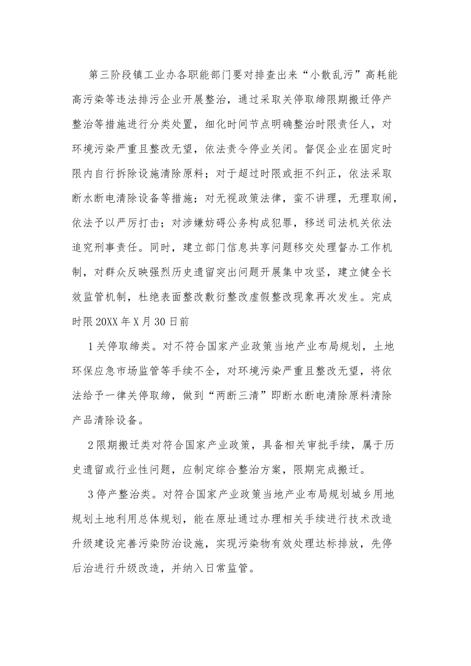 乡镇2021年开展小散乱污高耗能高污染企业排查整治工作方案供借鉴.docx_第3页
