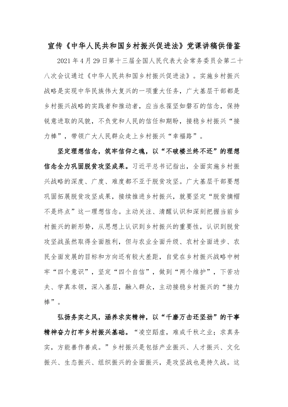宣传《中华人民共和国乡村振兴促进法》党课讲稿供借鉴.docx_第1页